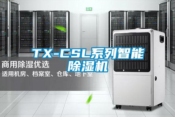 TX-CSL系列智能除濕機