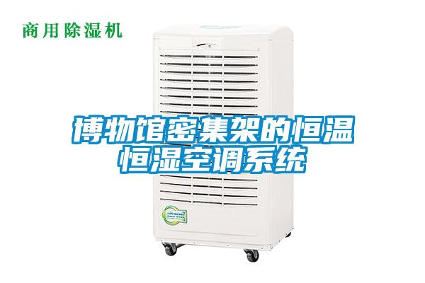 博物館密集架的恒溫恒濕空調系統