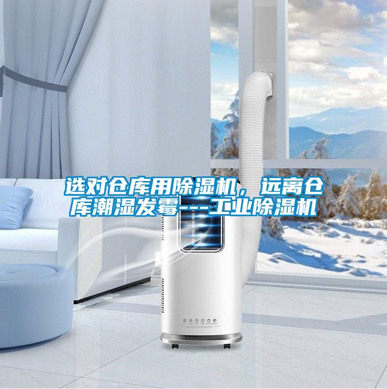 選對倉庫用除濕機，遠離倉庫潮濕發霉---工業除濕機