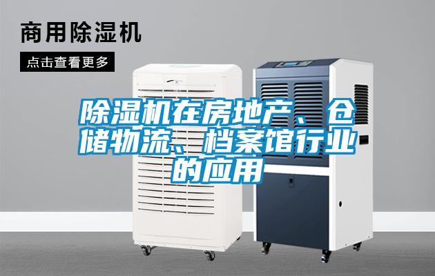 除濕機在房地產、倉儲物流、檔案館行業的應用