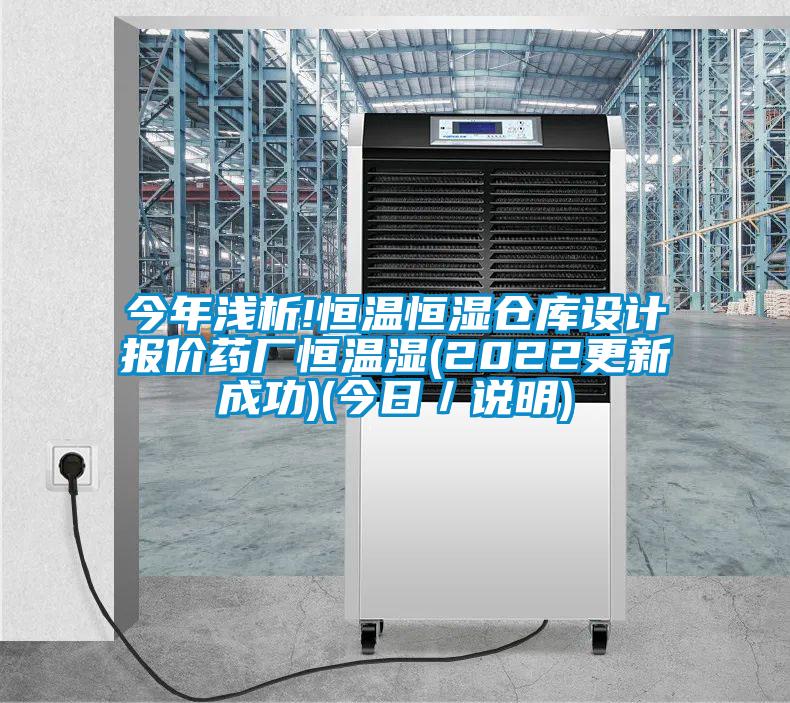 今年淺析!恒溫恒濕倉庫設計報價藥廠恒溫濕(2022更新成功)(今日／說明)