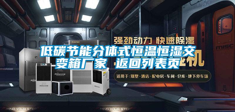 低碳節能分體式恒溫恒濕交變箱廠家 返回列表頁