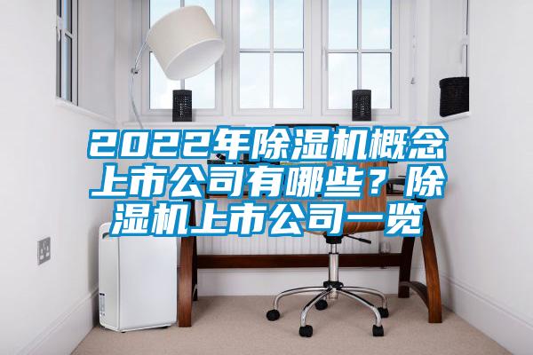 2022年除濕機概念上市公司有哪些?除濕機上市公司一覽