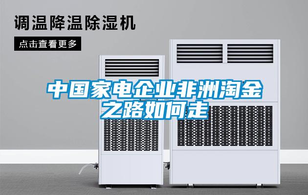 中國家電企業非洲淘金之路如何走