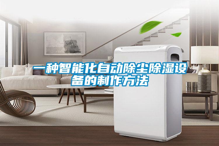 一種智能化自動(dòng)除塵除濕設(shè)備的制作方法
