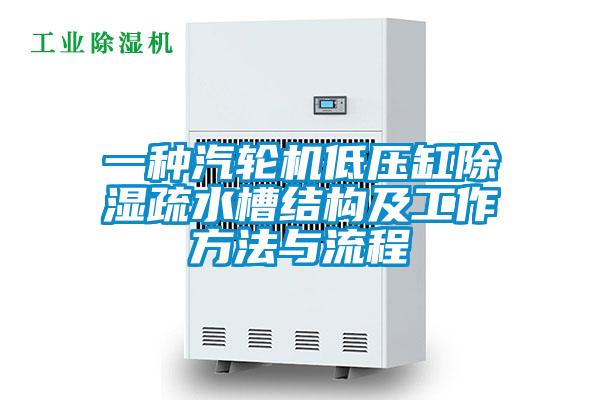 一種汽輪機低壓缸除濕疏水槽結構及工作方法與流程