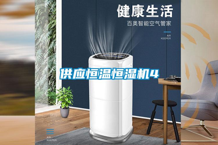 供應恒溫恒濕機4
