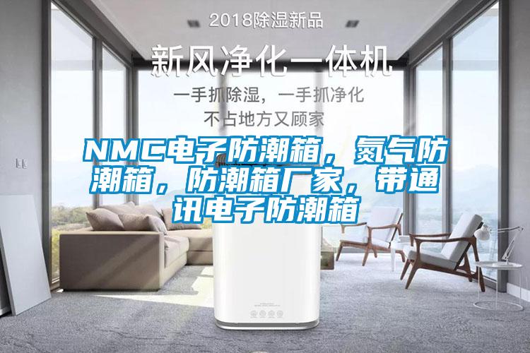 NMC電子防潮箱，氮?dú)夥莱毕?，防潮箱廠家，帶通訊電子防潮箱