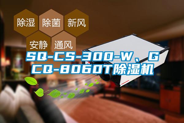 SQ-CS-300-W、GCQ-8060T除濕機(jī)