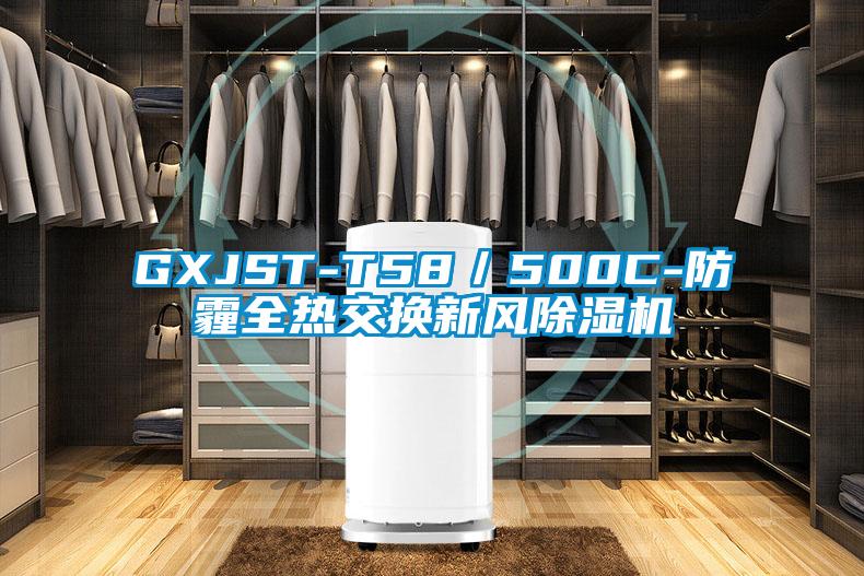 GXJST-T58/500C-防霾全熱交換新風(fēng)除濕機(jī)