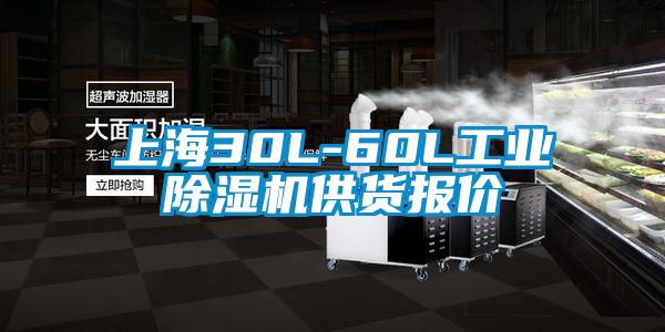 上海30L-60L工業除濕機供貨報價