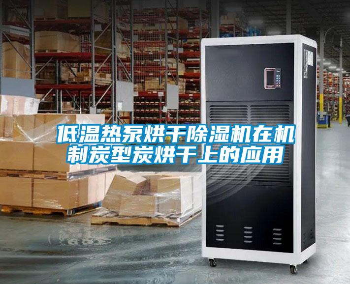 低溫?zé)岜煤娓沙凉駲C在機制炭型炭烘干上的應(yīng)用