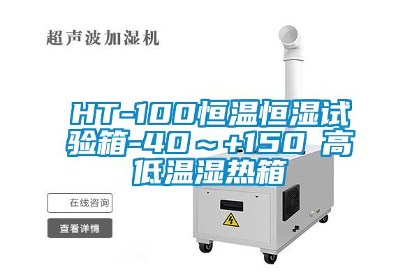 HT-100恒溫恒濕試驗箱-40~+150℃高低溫濕熱箱