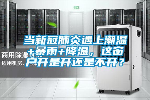 當(dāng)新冠肺炎遇上潮濕+暴雨+降溫，這窗戶開是開還是不開？