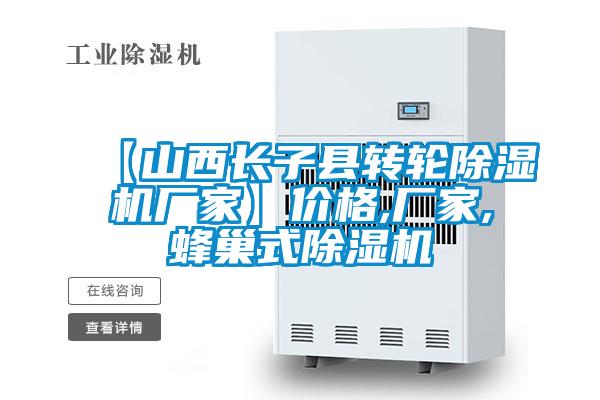 【山西長子縣轉輪除濕機廠家】價格,廠家,蜂巢式除濕機