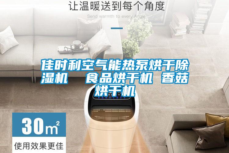 佳時利空氣能熱泵烘干除濕機 食品烘干機 香菇烘干機