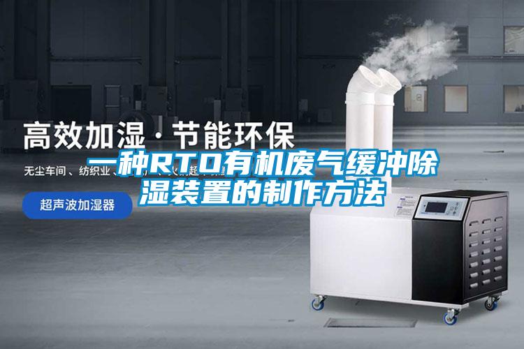 一種RTO有機廢氣緩沖除濕裝置的制作方法