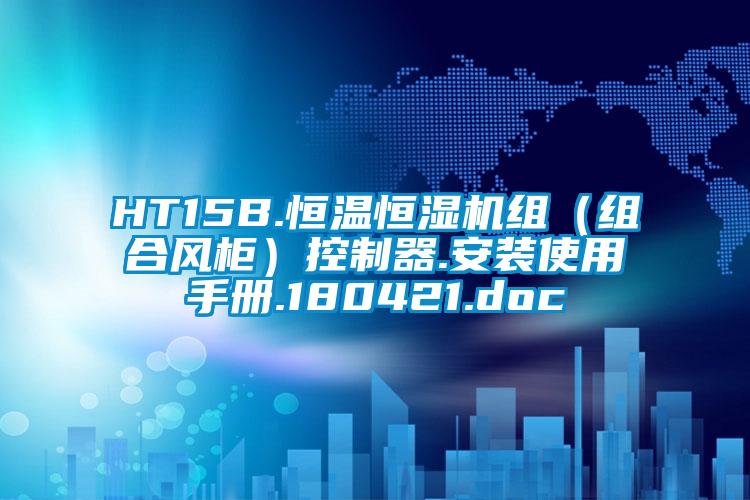 HT15B.恒溫恒濕機組(組合風柜)控制器.安裝使用手冊.180421.doc