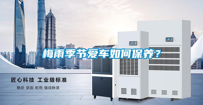 梅雨季節(jié)愛車如何保養(yǎng)?