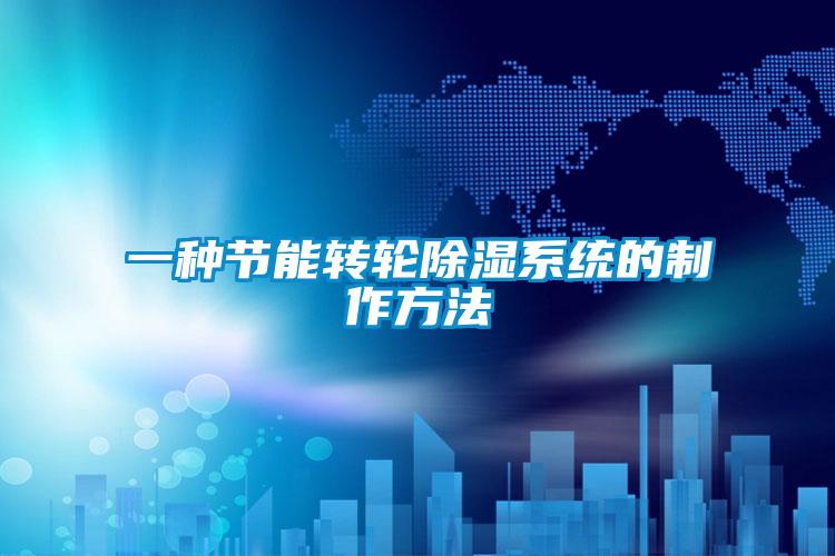 一種節(jié)能轉(zhuǎn)輪除濕系統(tǒng)的制作方法