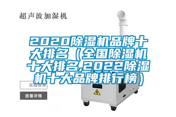 2020除濕機品牌十大排名(全國除濕機十大排名,2022除濕機十大品牌排行榜)