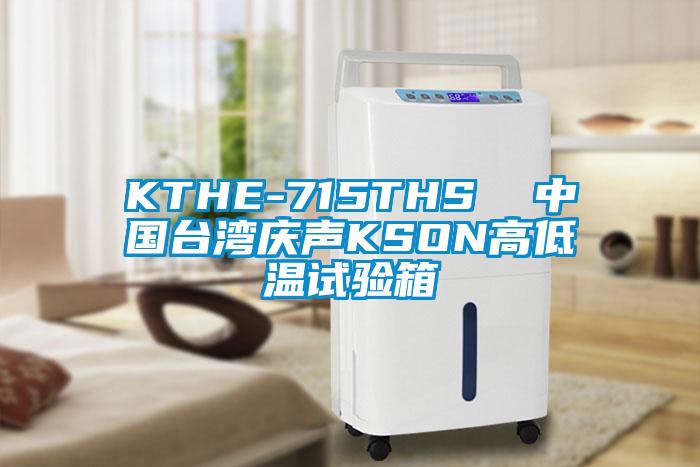 KTHE-715THS 中國臺灣慶聲KSON高低溫試驗箱