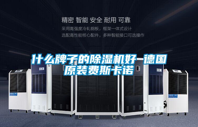 什么牌子的除濕機好 德國原裝費斯卡諾