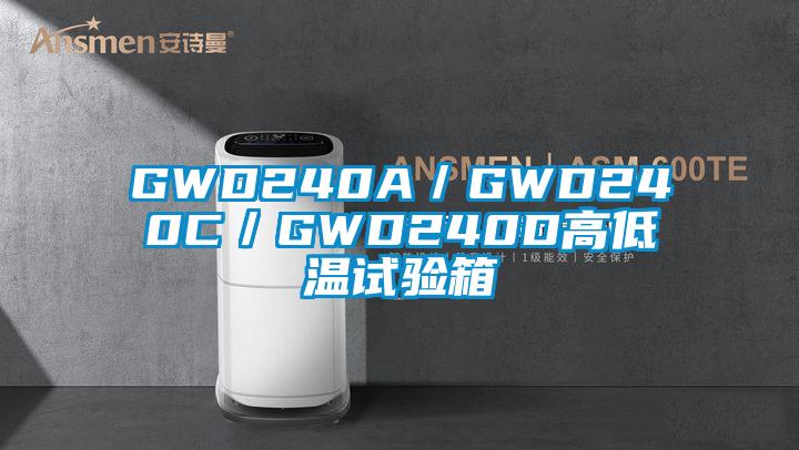 GWD240A/GWD240C/GWD240D高低溫試驗(yàn)箱