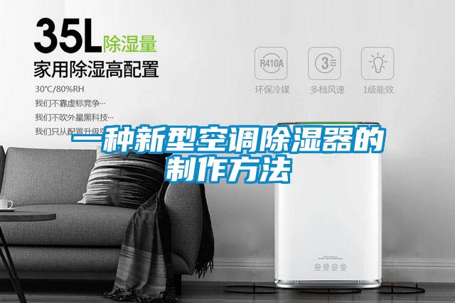 一種新型空調除濕器的制作方法