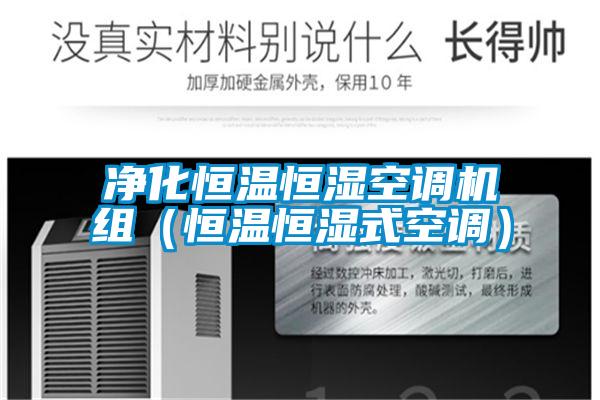 凈化恒溫恒濕空調(diào)機(jī)組(恒溫恒濕式空調(diào))