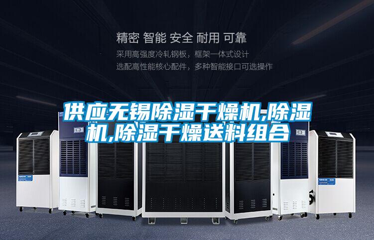 供應(yīng)無錫除濕干燥機(jī),除濕機(jī),除濕干燥送料組合