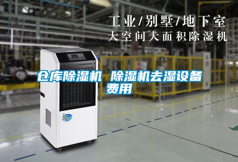 倉庫除濕機 除濕機去濕設備費用