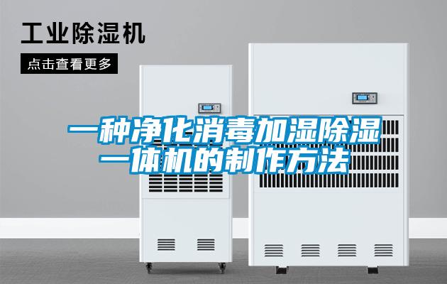 一種凈化消毒加濕除濕一體機的制作方法