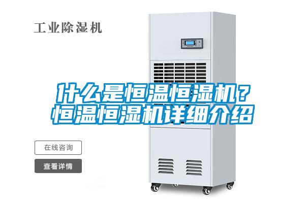 什么是恒溫恒濕機？恒溫恒濕機詳細介紹