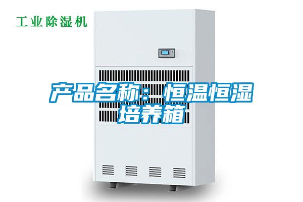 產品名稱：恒溫恒濕培養箱