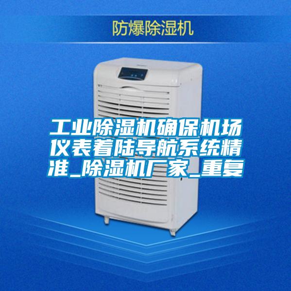 工業除濕機確保機場儀表著陸導航系統精準_除濕機廠家_重復