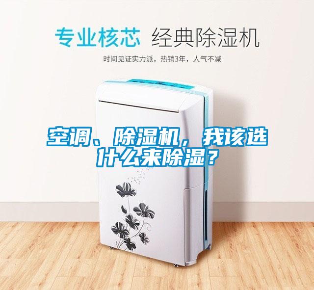 空調、除濕機，我該選什么來除濕？