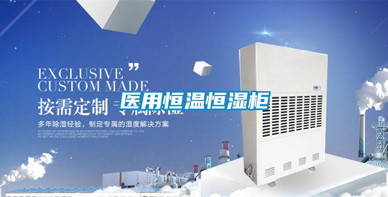 醫用恒溫恒濕柜