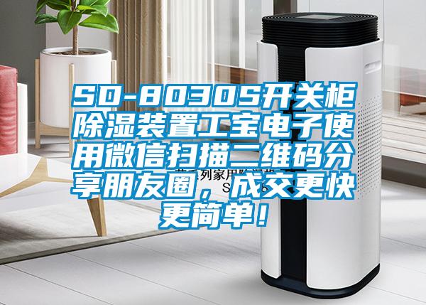 SD-8030S開關柜除濕裝置工寶電子使用微信掃描二維碼分享朋友圈，成交更快更簡單！