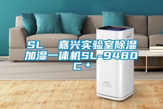 SL  嘉興實驗室除濕加濕一體機SL-9480C＊