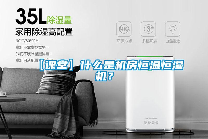 【課堂】什么是機房恒溫恒濕機？