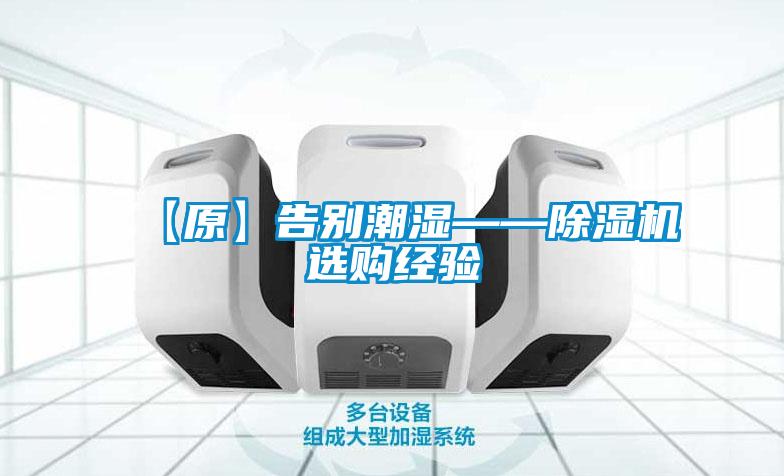 【原】告別潮濕——除濕機選購經驗