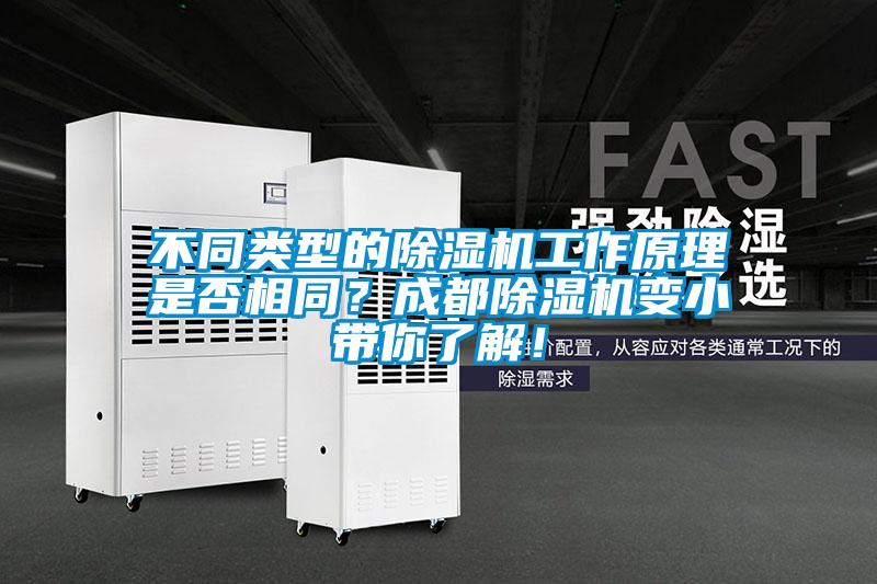 不同類型的除濕機(jī)工作原理是否相同?成都除濕機(jī)變小帶你了解!