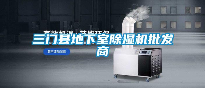 三門(mén)縣地下室除濕機(jī)批發(fā)商