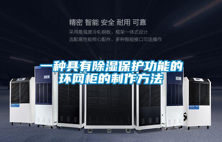 一種具有除濕保護功能的環網柜的制作方法