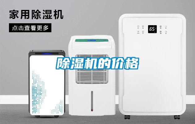 除濕機的價格