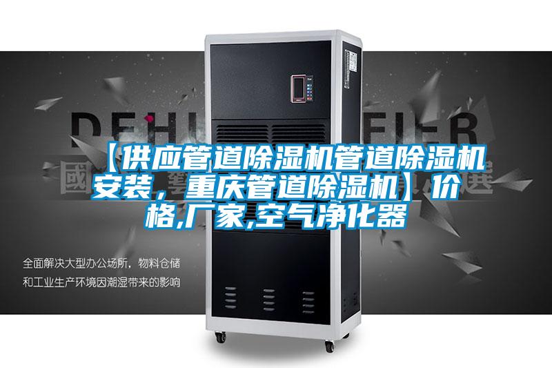 【供應管道除濕機管道除濕機安裝,重慶管道除濕機】價格,廠家,空氣凈化器