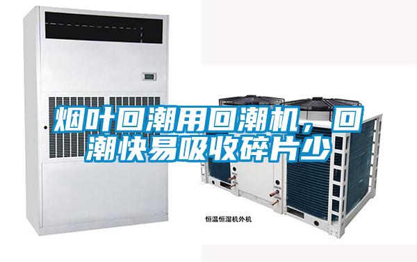 煙葉回潮用回潮機，回潮快易吸收碎片少