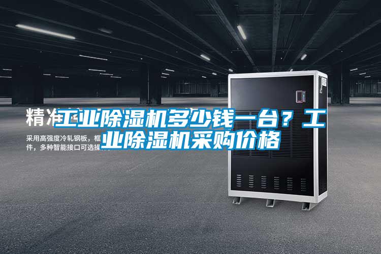 工業除濕機多少錢一臺?工業除濕機采購價格