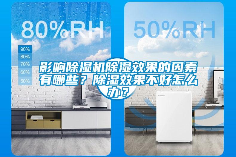 影響除濕機除濕效果的因素有哪些？除濕效果不好怎么辦？